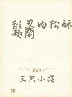 难忍肉松酥饼笔趣阁