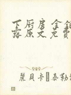 下厨房 金银花露原文免费读书