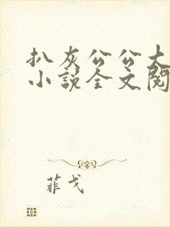 扒灰公公大杂烩小说全文阅读