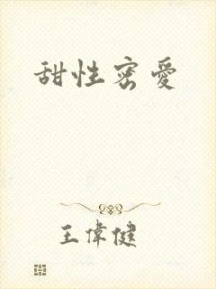 甜性密爱