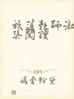 放荡教师淑敏全集阅读