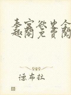 奉宫欲史全文笔趣阁免费阅读