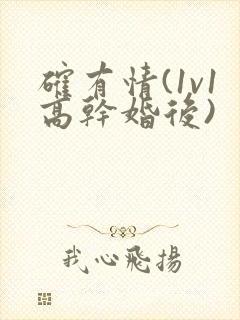 确有情(1v1高干婚后)