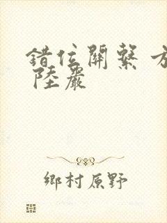 错位关系 方糖 陆岩