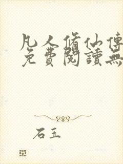 凡人修仙传全文免费阅读无弹窗