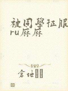 被同学征服的巨ru麻麻