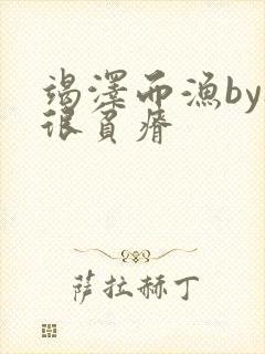 竭泽而渔by夜很贫瘠