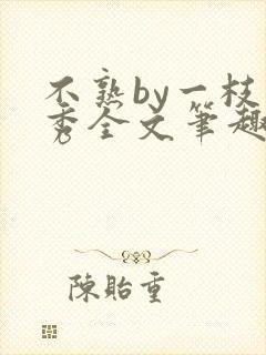 不熟by一枝独秀全文笔趣阁