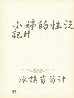 小婷的性泛滥日记H