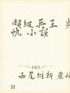 超级兵王 步千帆 小说