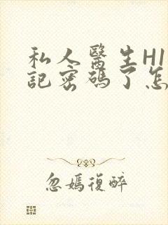 私人医生H1忘记密码了怎么办