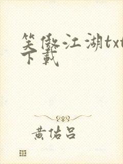 笑傲江湖txt下载