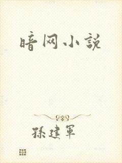 暗网小说