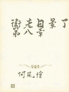 卫老日晕了淑蓉第八章