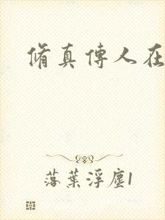 修真传人在异界