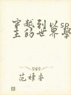 穿越到以sp为主的世界学校