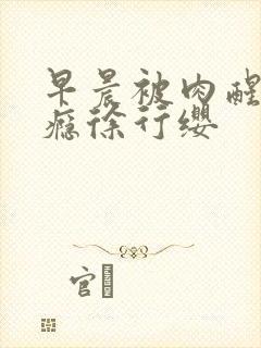 早晨被肉醒h奶瘾徐行缨