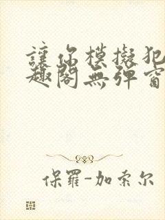 让你模拟犯罪笔趣阁无弹窗