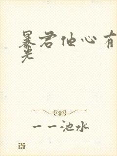 暴君他心有白月光