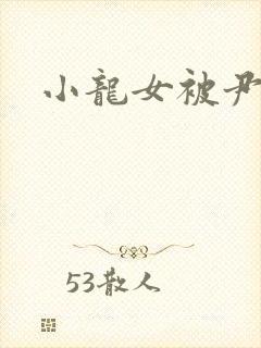 小龙女被尹志平