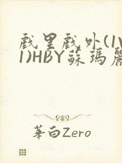 戏里戏外(1V1)HBY苏玛丽全文免费阅读