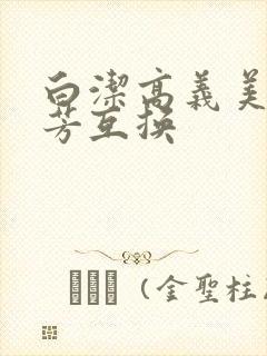 白洁高义美红美芳互换