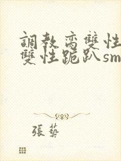 调教脔双性美人双性跪趴sm