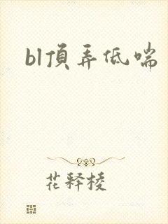 bl顶弄低喘