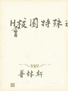 H校园特殊运动会