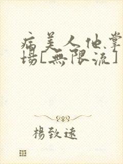 病美人他掌控全场[无限流]