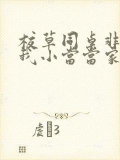 校草同桌非要撩我小当当家