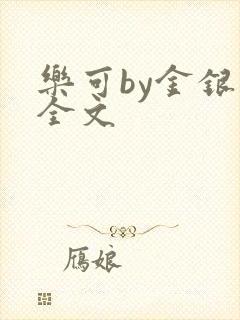 乐可by金银花全文