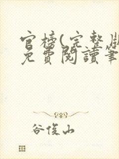 官榜(完整版)免费阅读笔趣阁