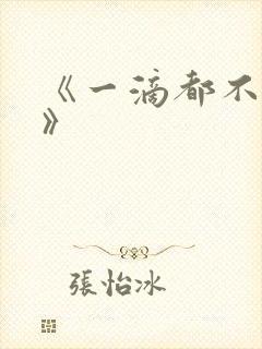 《一滴都不许漏》