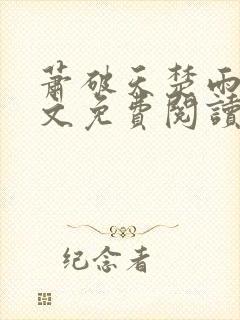 萧破天楚雨馨全文免费阅读