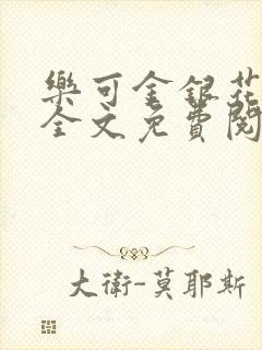 乐可金银花在线全文免费阅读冷门书