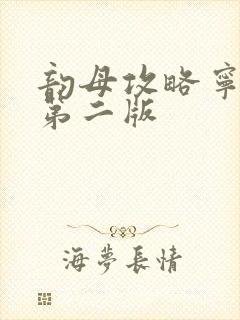 韵母攻略宁秋婉第二版