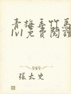 青梅弄竹马小说1v1免费阅读