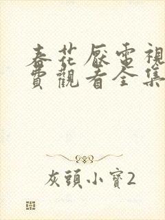 春花厌电视剧免费观看全集完整版