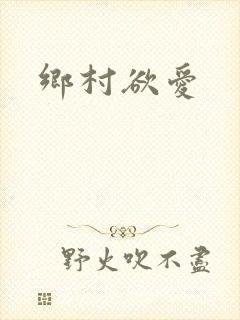 乡村欲爱