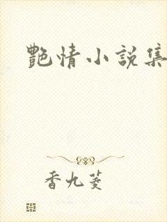 艳情小说集