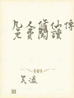 凡人修仙传小说免费阅读