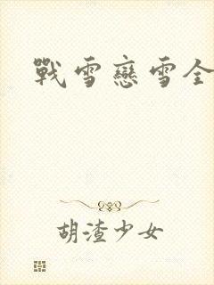 战雪恋雪全文