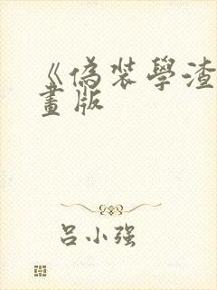 《伪装学渣》漫画版