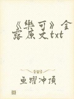 《乐可》金银花露原文txt