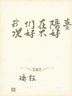 我们在阳台来一次好不好