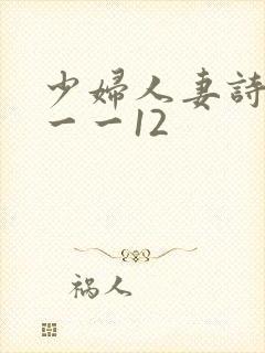 少妇人妻诗雨1一一12
