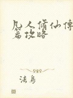 凡人修仙传人界篇攻略