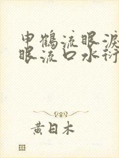 申鹤流眼泪翻白眼流口水衍生小说