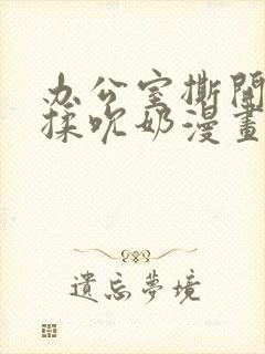 办公室撕开奶罩揉吮奶漫画